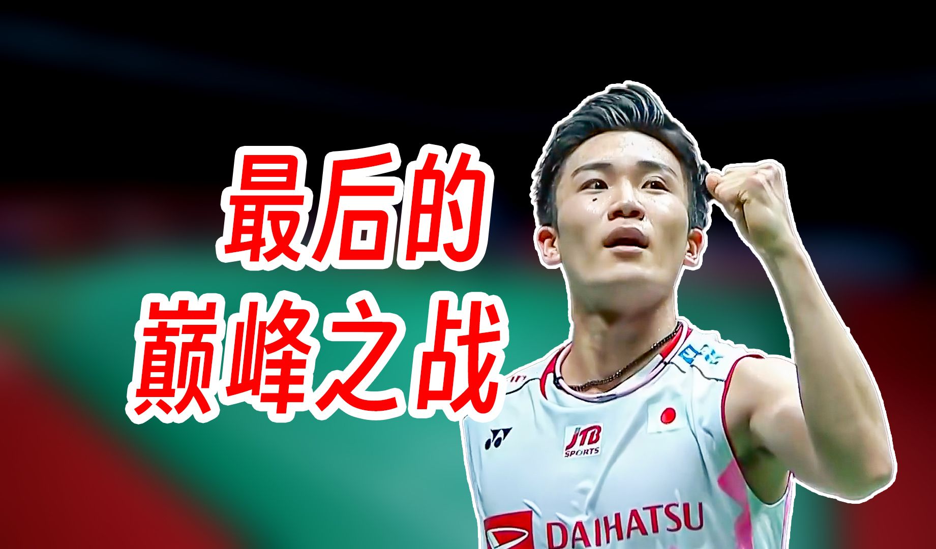 日本队完胜马来西亚队，安赛龙扛起全队